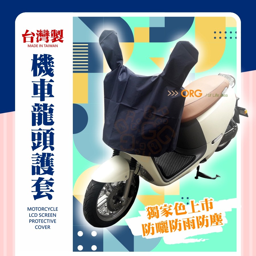 ?全虾皮最好用?台湾制MIT！摩托车龙头套 机车 龙头罩 防雨罩 摩托车罩 机车车罩 GOGORO《SD1756a》